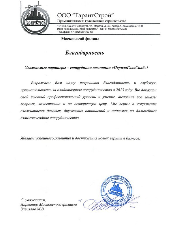 благодарность сотрудникам ООО «ПерилаГлавСнаб» от компании ГарантСтрой благодарность сотрудникам ООО «ПерилаГлавСнаб» от компании ГарантСтрой