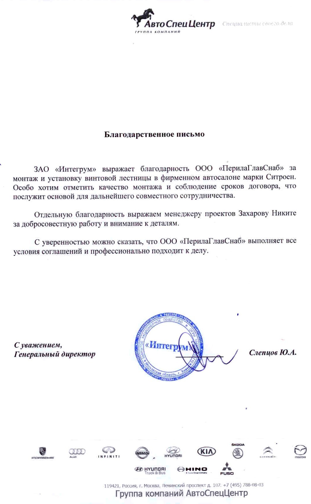 благодарность компании ООО «ПерилаГлавСнаб» от ЗАО "Интегрум" благодарность компании ООО «ПерилаГлавСнаб» от ЗАО "Интегрум"