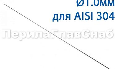 Проволока AISI 304 d.1.0 мм (1м) Ф-0880 купить в Уфе