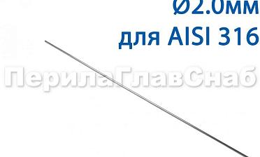 Проволока AISI 316 d.2.0 мм (1м) Ф-0885 купить в Уфе